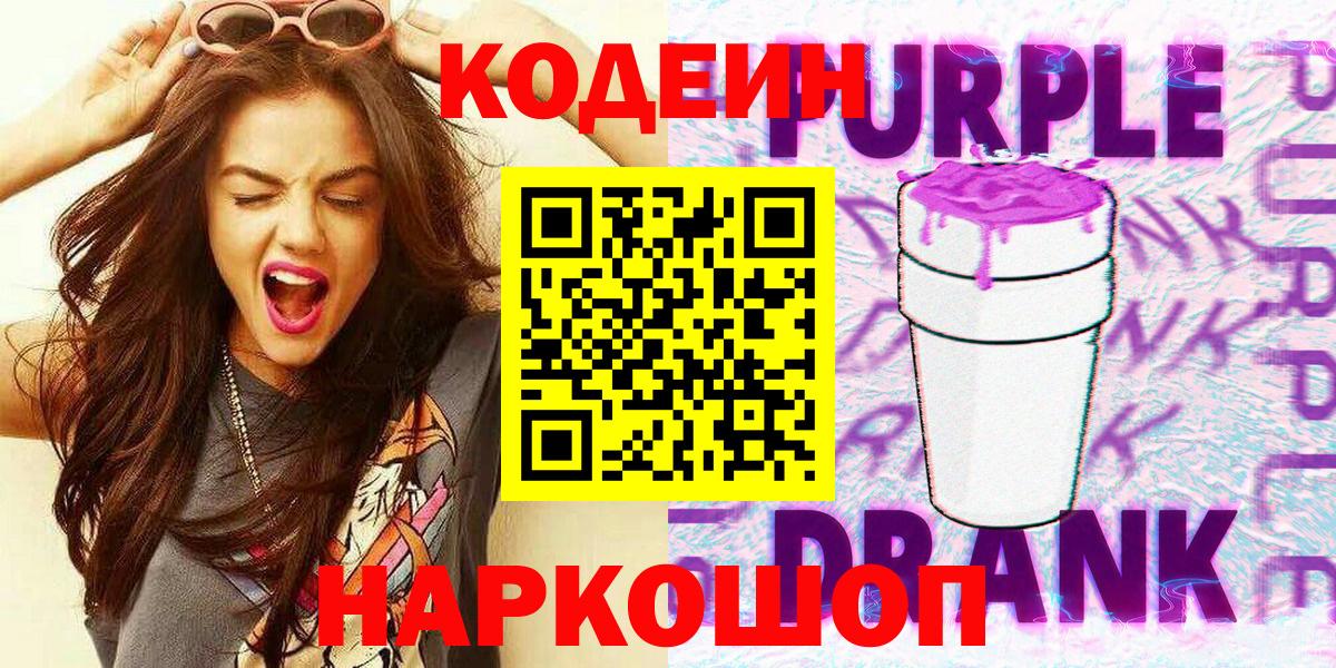 Кодеин Purple Drank Семёнов